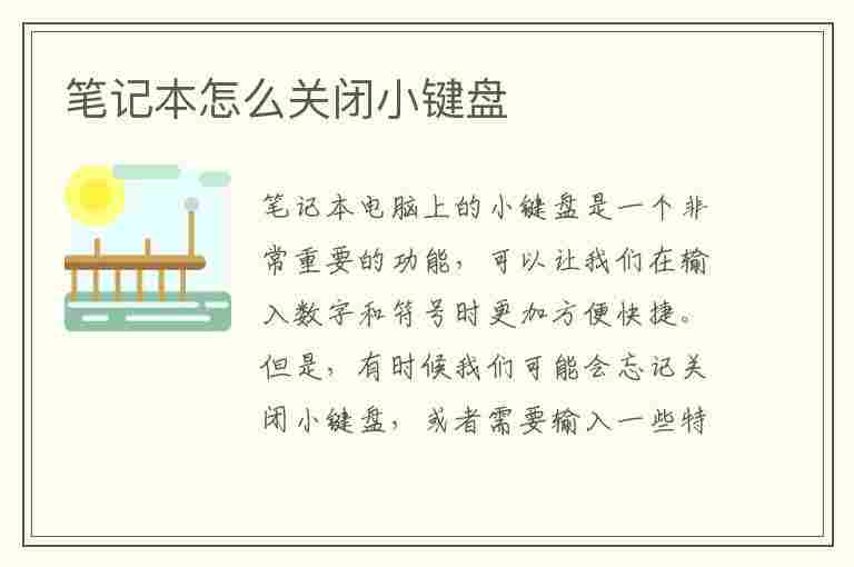 笔记本怎么关闭小键盘(笔记本怎么关闭小键盘数字键)