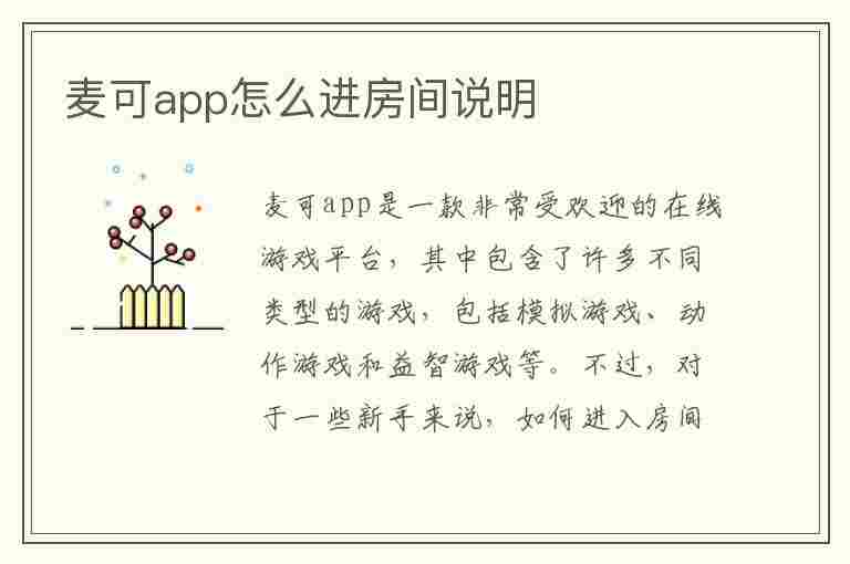 麦可app怎么进房间说明(麦可app怎么进房间说明书下载)