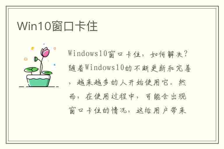 Win10窗口卡住(win10窗口卡住关不掉)