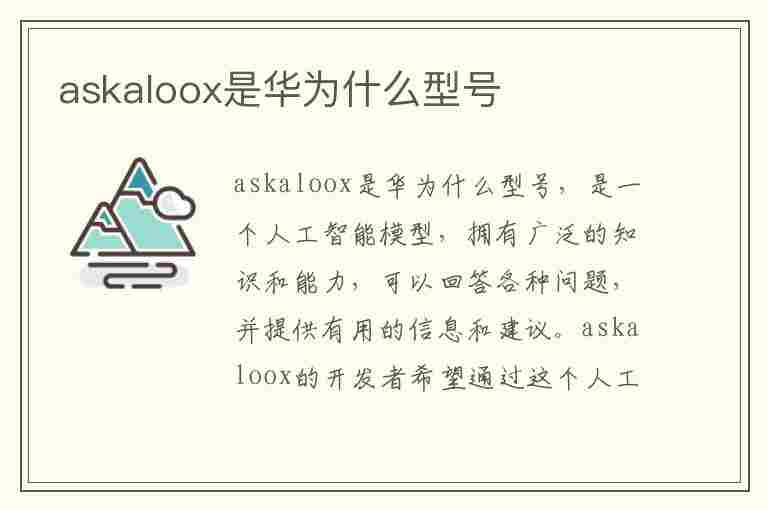 askaloox是华为什么型号