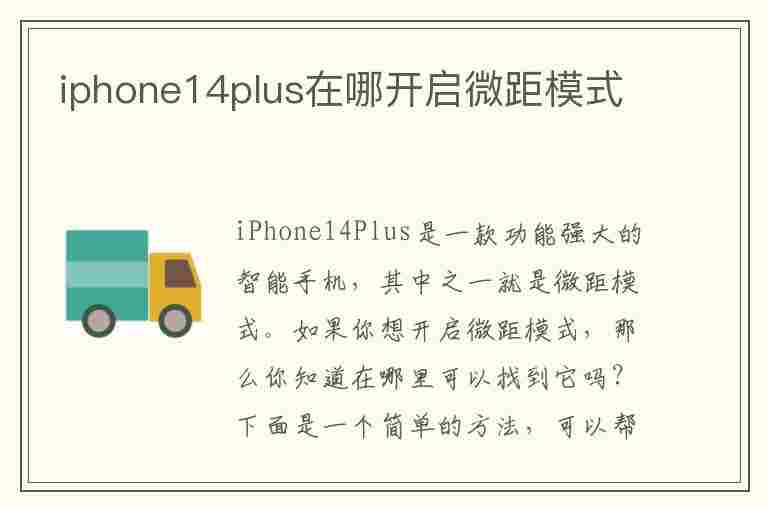 iphone14plus在哪开启微距模式