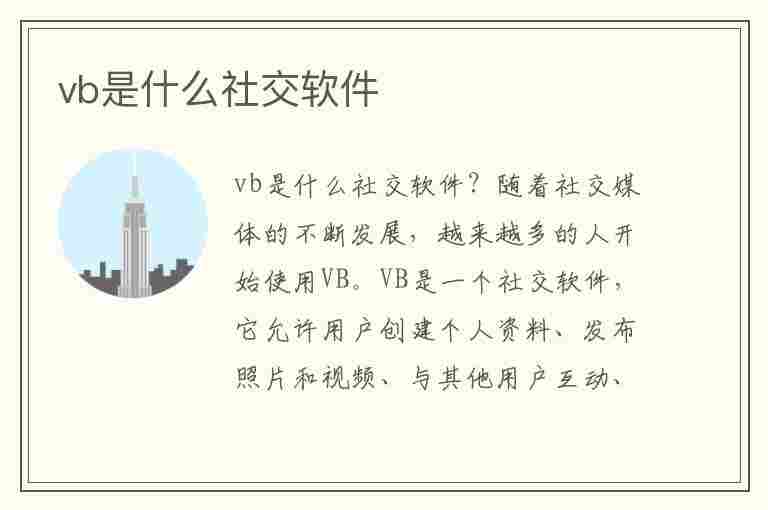 vb是什么社交软件(vb是什么社交软件缩写)