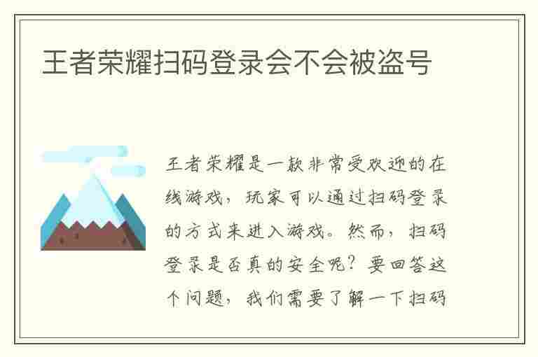 王者荣耀扫码登录会不会被盗号