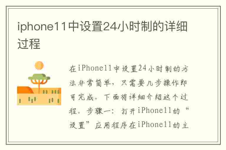 iphone11中设置24小时制的详细过程