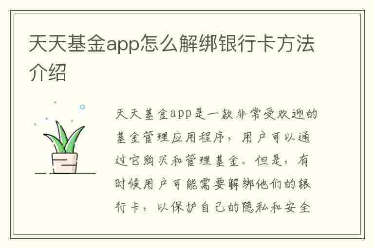 天天基金app怎么解绑银行卡方法介绍