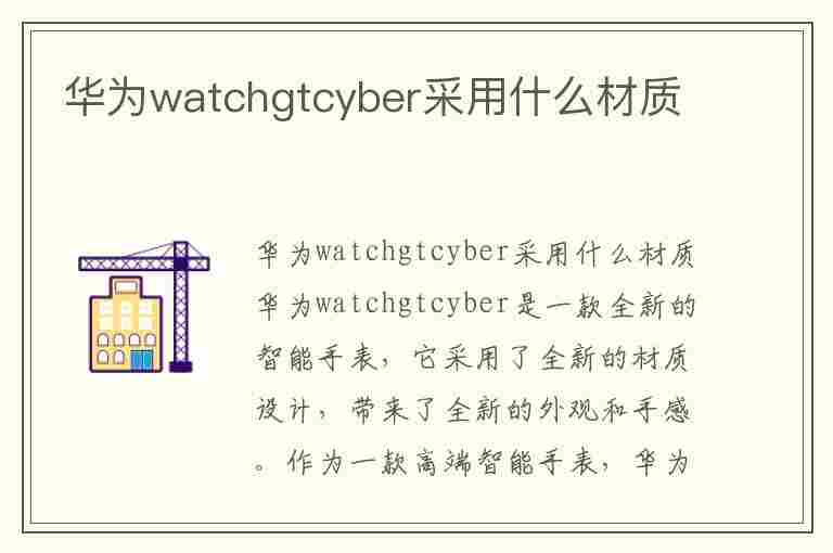 华为watchgtcyber采用什么材质