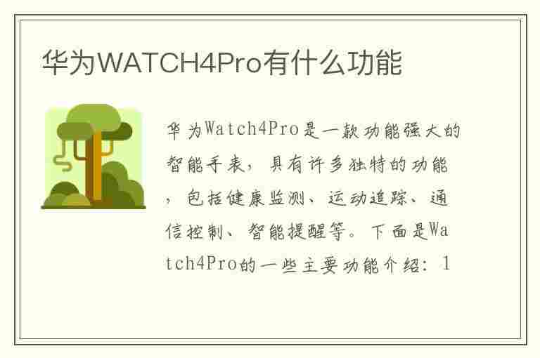 华为WATCH4Pro有什么功能