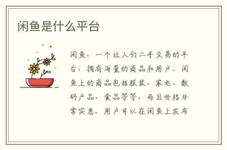 闲鱼是什么平台(闲鱼是什么平台安全吗)