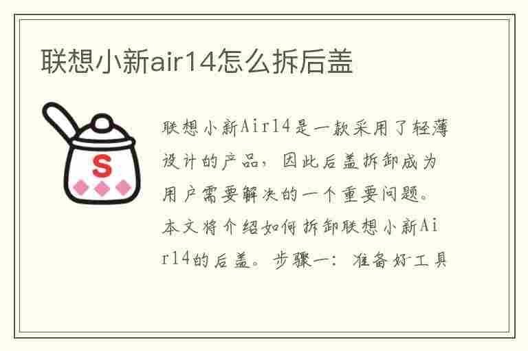 联想小新air14怎么拆后盖(联想小新air14怎么拆后盖视频)