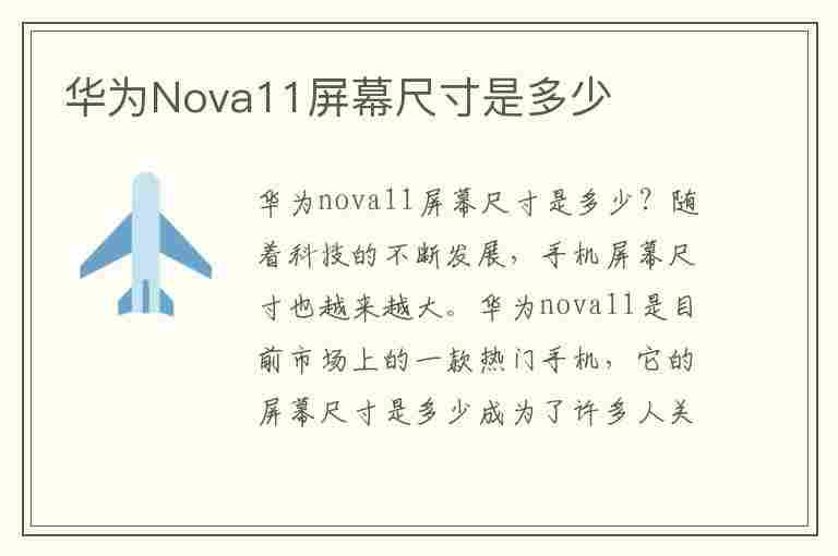 华为Nova11屏幕尺寸是多少