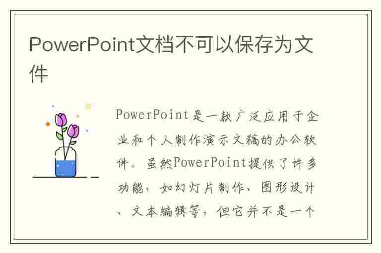 PowerPoint文档不可以保存为文件