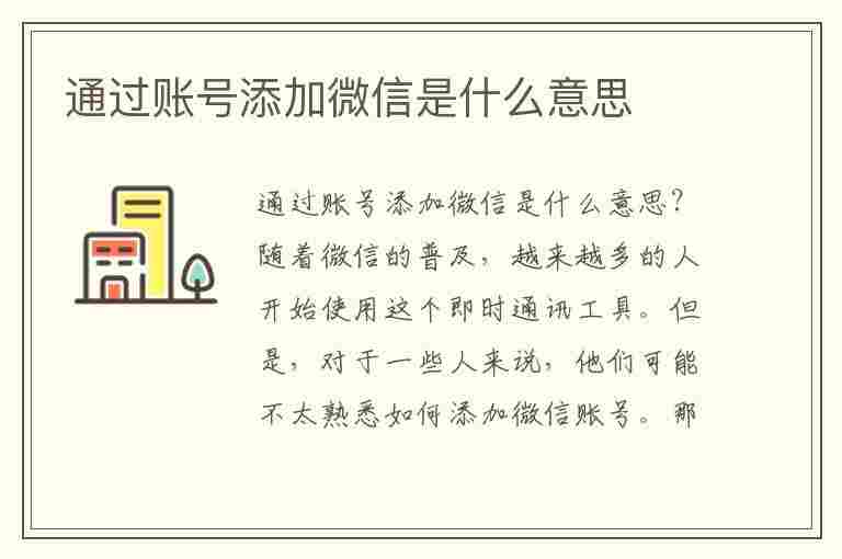 通过账号添加微信是什么意思