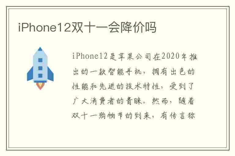 iPhone12双十一会降价吗