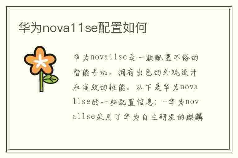 华为nova11se配置如何(华为nova11的配置)