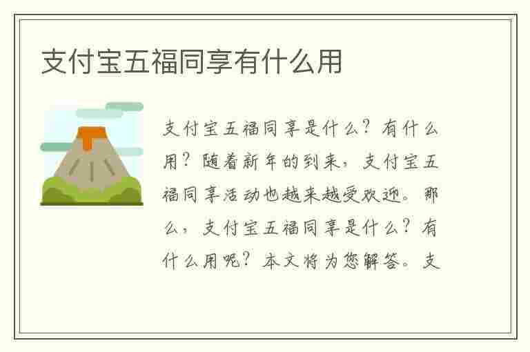 支付宝五福同享有什么用(支付宝五福同享有什么用处)