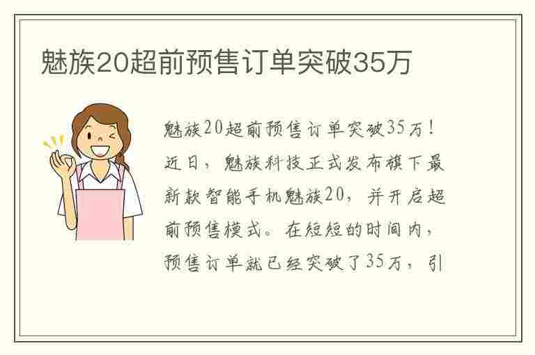 魅族20超前预售订单突破35万(魅族20超前预售订单突破35万元)