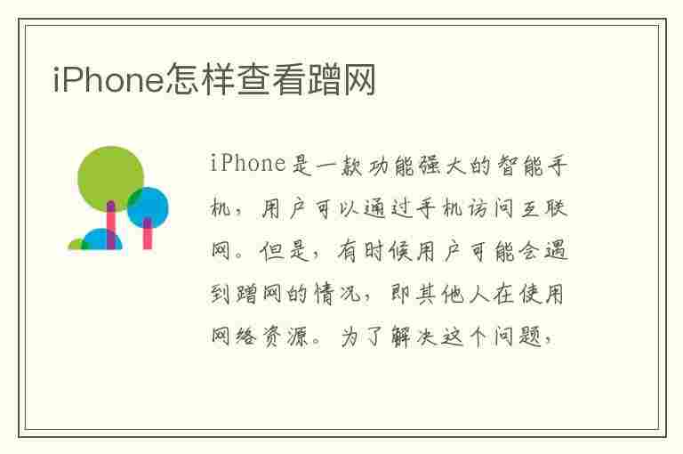 iPhone怎样查看蹭网(iphone怎么查蹭网)