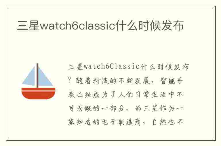 三星watch6classic什么时候发布