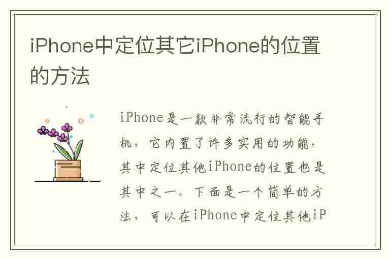 iPhone中定位其它iPhone的位置的方法