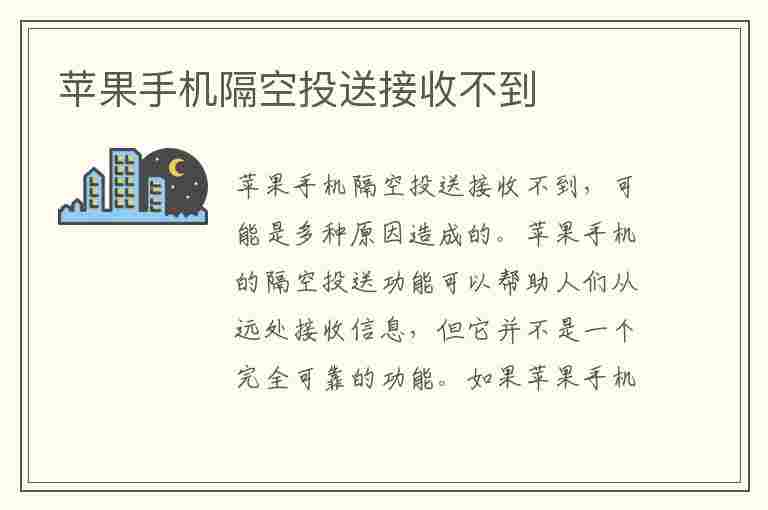 苹果手机隔空投送接收不到(苹果手机隔空投送接收不到怎么办)