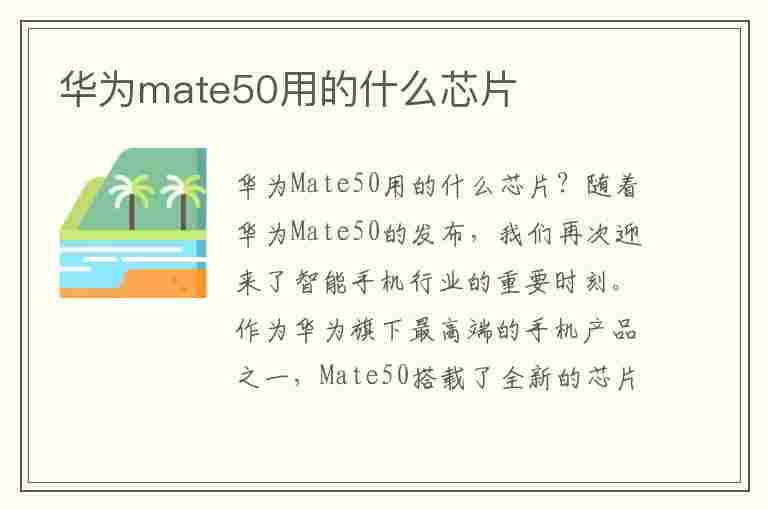 华为mate50用的什么芯片(华为mate50pro用的什么芯片)