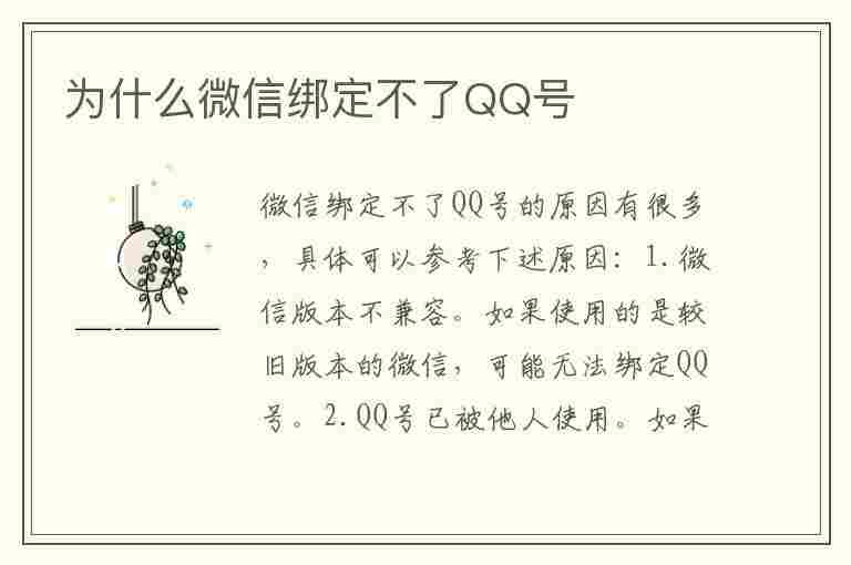 为什么微信绑定不了QQ号(为什么微信绑定qq号显示暂时无法绑定)