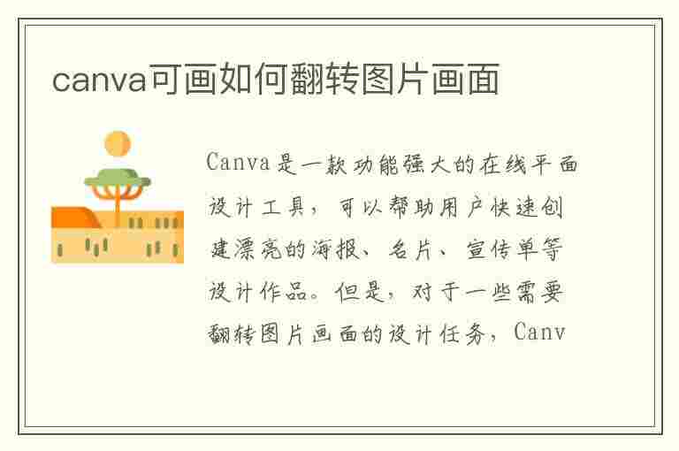 canva可画如何翻转图片画面