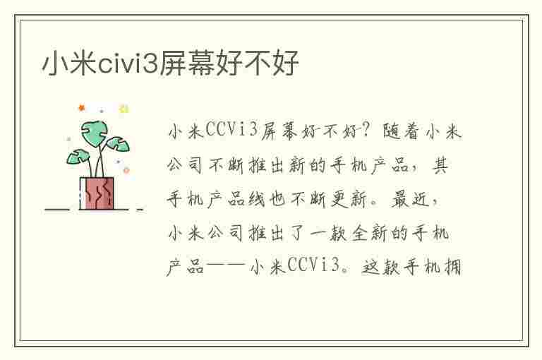 小米civi3屏幕好不好(小米civi屏幕是三星屏吗)