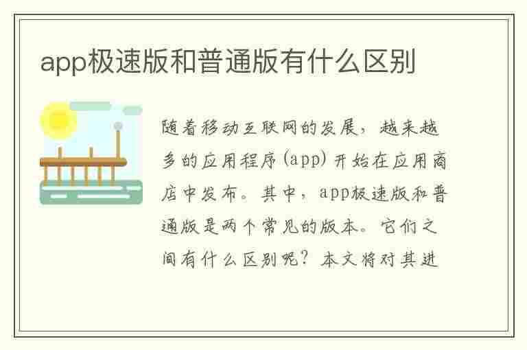 app极速版和普通版有什么区别