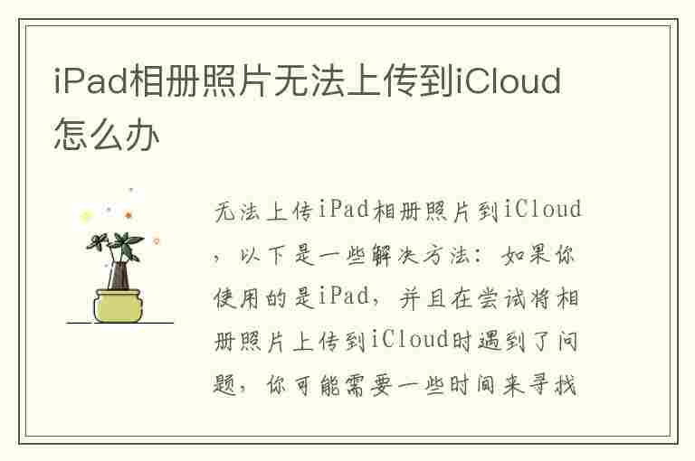 iPad相册照片无法上传到iCloud怎么办