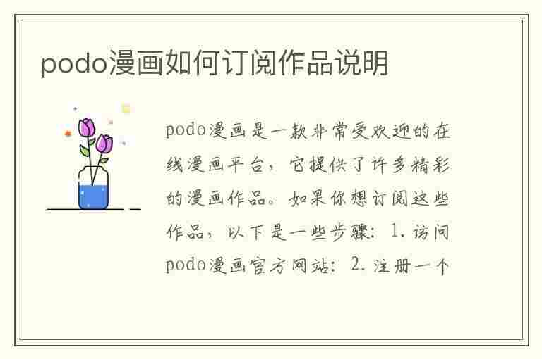 podo漫画如何订阅作品说明