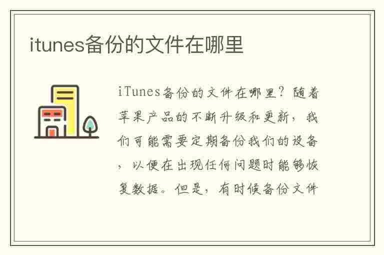 itunes备份的文件在哪里