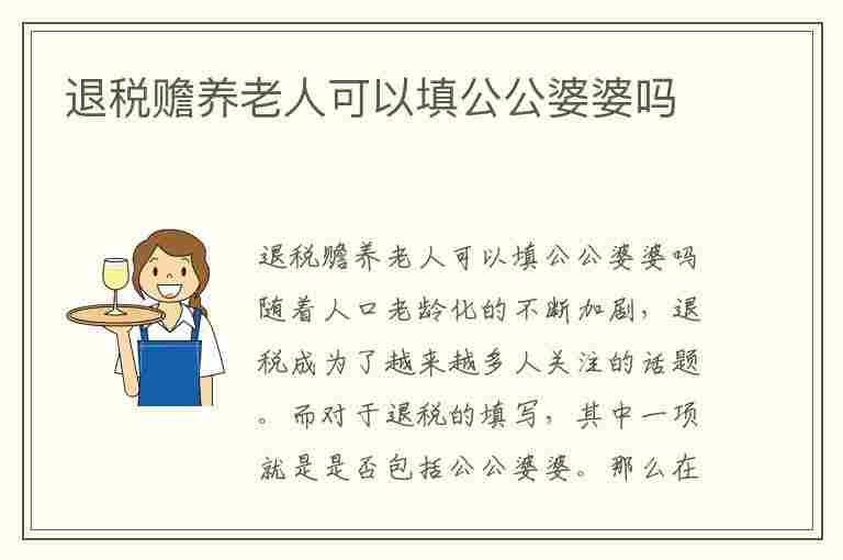 退税赡养老人可以填公公婆婆吗