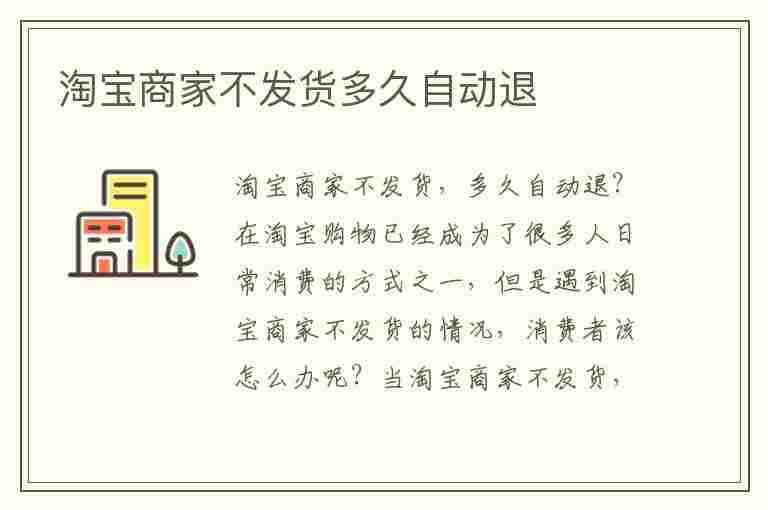 淘宝商家不发货多久自动退(淘宝商家不发货多久自动退款)