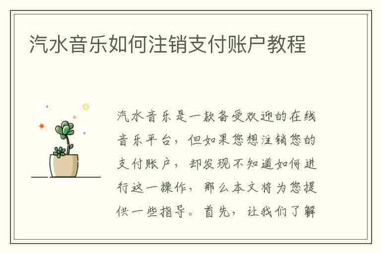 汽水音乐如何注销支付账户教程