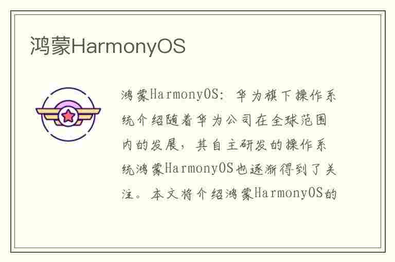 鸿蒙HarmonyOS(鸿蒙harmonyos是什么意思)