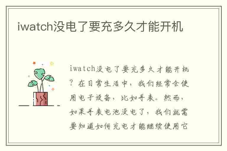 iwatch没电了要充多久才能开机