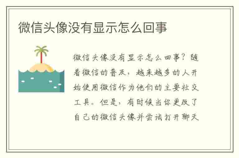 微信头像没有显示怎么回事(微信头像没有显示怎么回事好友也没有了)