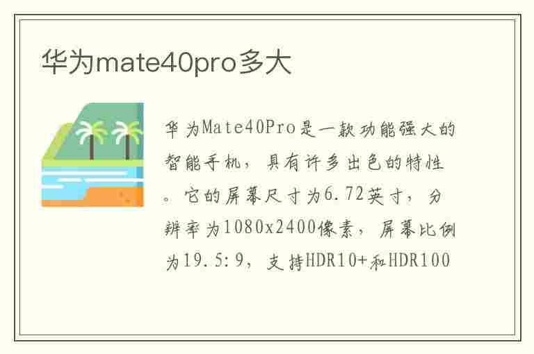 华为mate40pro多大(华为mate40pro多大屏幕尺寸)