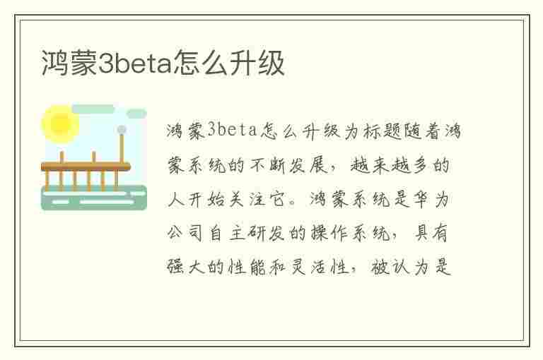 鸿蒙3beta怎么升级(鸿蒙3beta怎么升级公测版)