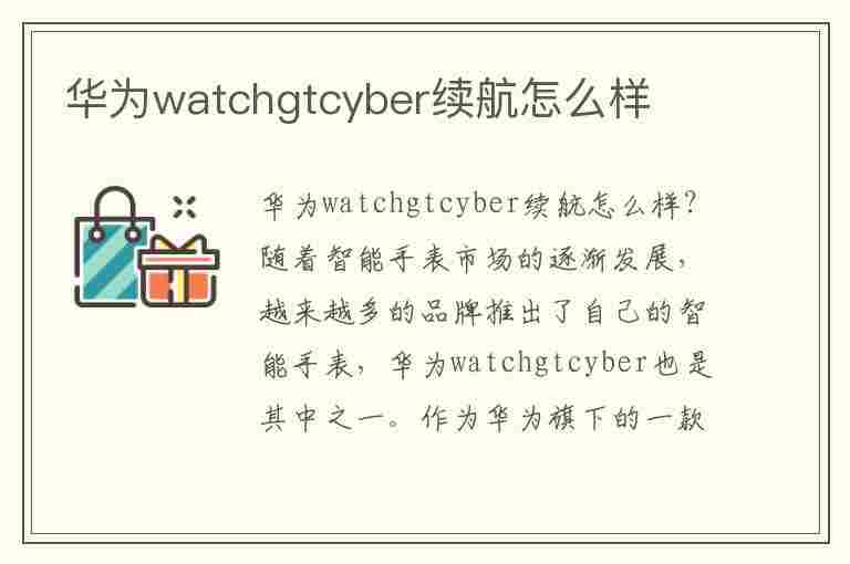 华为watchgtcyber续航怎么样