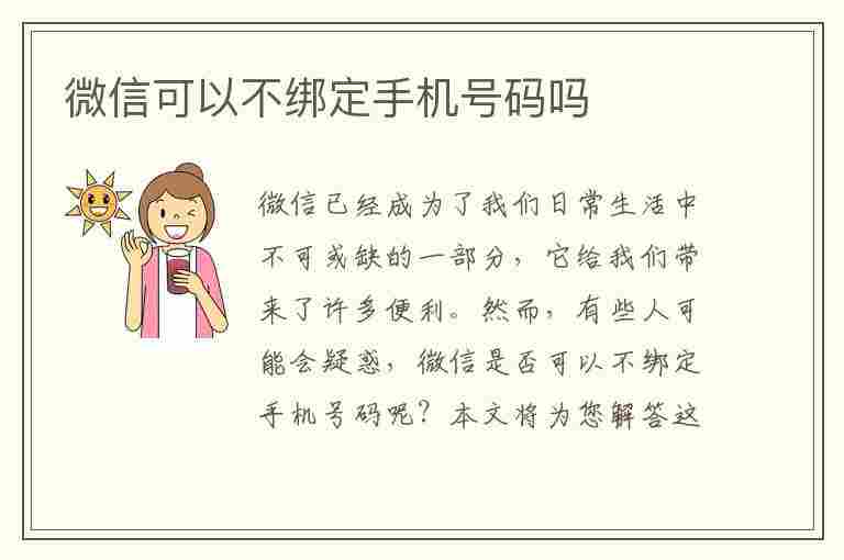 微信可以不绑定手机号码吗(微信可以不绑定手机号码吗?)