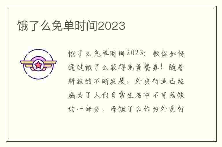 饿了么免单时间2023(饿了么免单时间2023最新消息)