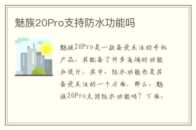 魅族20Pro支持防水功能吗(魅族20pro支持防水功能吗)