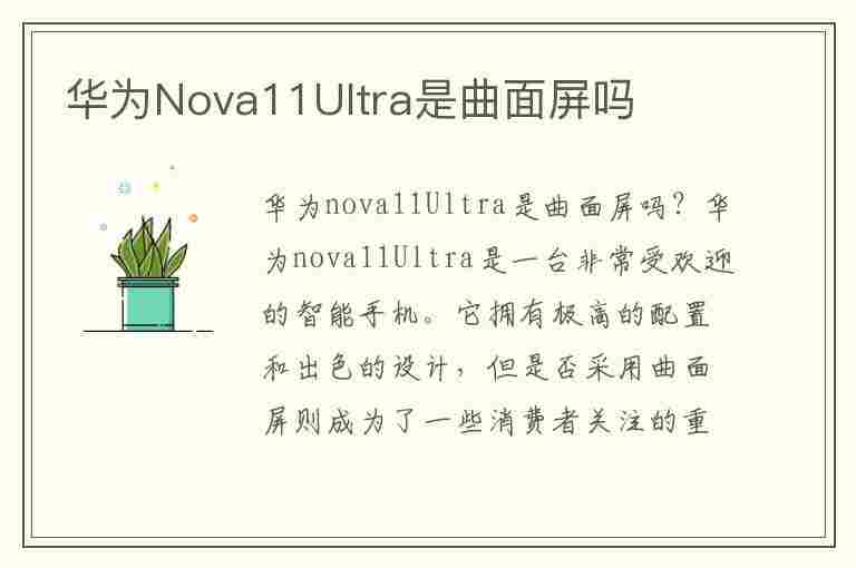 华为Nova11Ultra是曲面屏吗