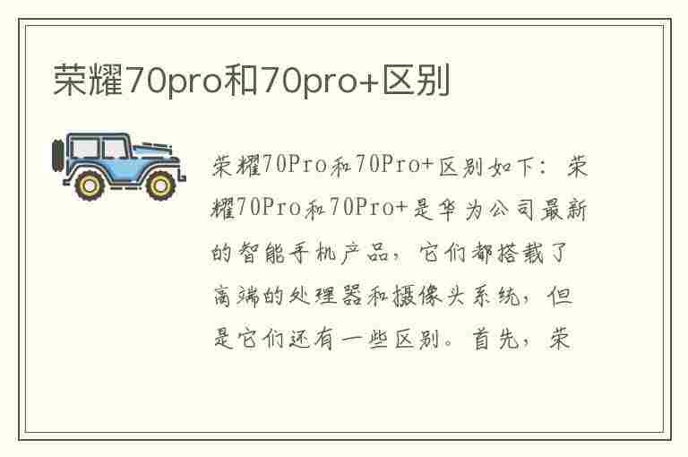 荣耀70pro和70pro+区别(荣耀70pro和70pro区别)