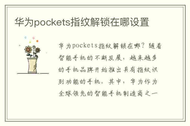 华为pockets指纹解锁在哪设置