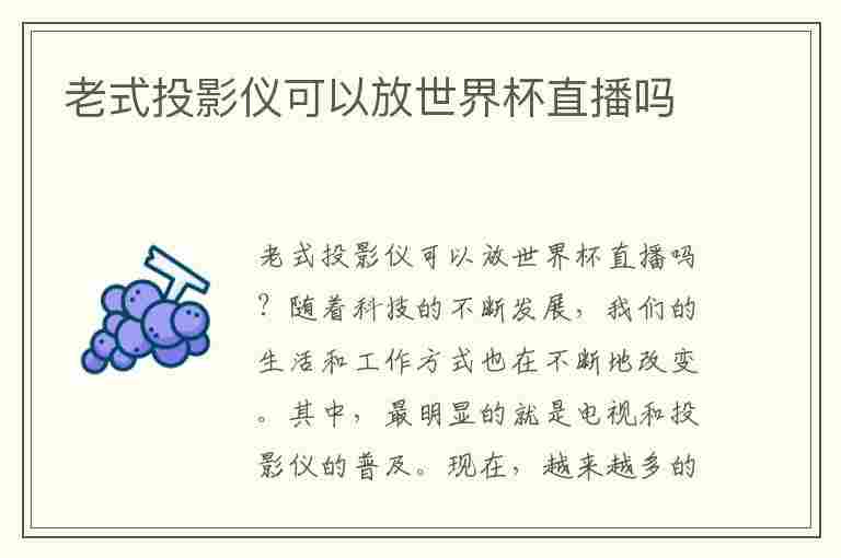 老式投影仪可以放世界杯直播吗