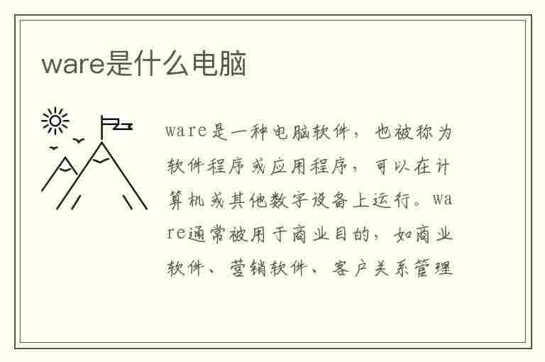 ware是什么电脑(wrgho是什么电脑)