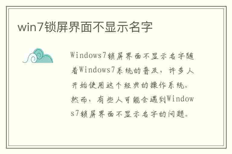 win7锁屏界面不显示名字